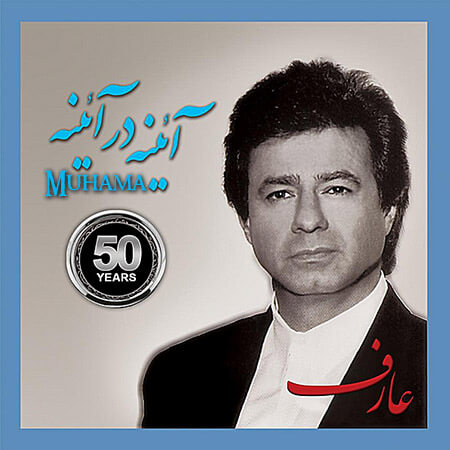 دانلود آلبوم آینه در آینه عارف