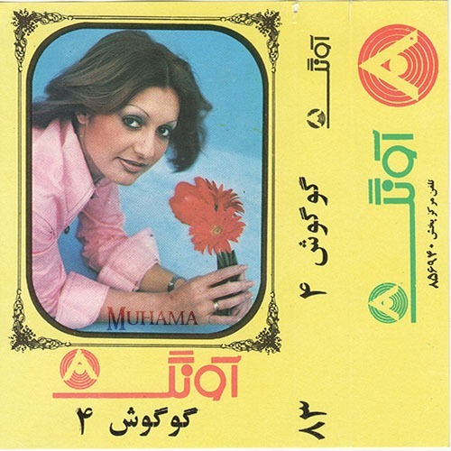 دانلود آلبوم آونگ 83 گوگوش 4
