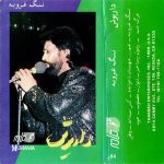دانلود آلبوم تنگ غروبه داریوش