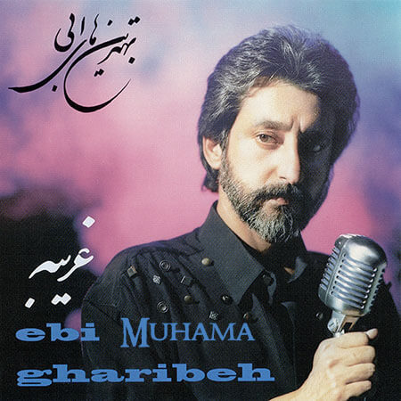 دانلود آلبوم غریبه - ابی