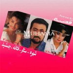 دانلود آلبوم قصه فتانه شهره ستار جمشید مجد