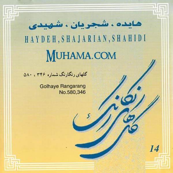 دانلود آلبوم گلهای رنگارنگ 580 346 - هایده شجریان شهیدی