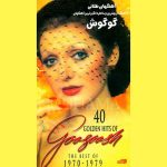 دانلود آلبوم 40 آهنگ طلایی گوگوش