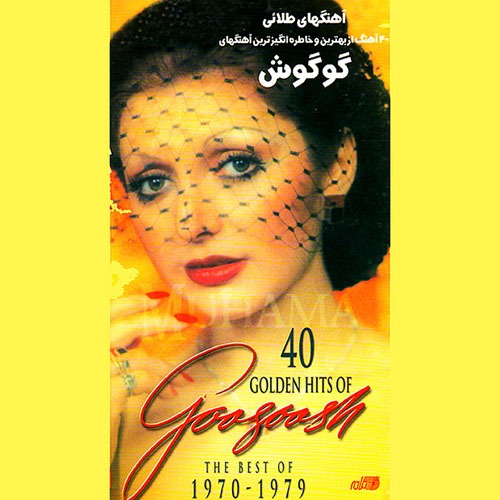 دانلود آلبوم 40 آهنگ طلایی گوگوش