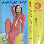 دانلود آلبوم آونگ 10 گوگوش گیتی لیلا فروهر