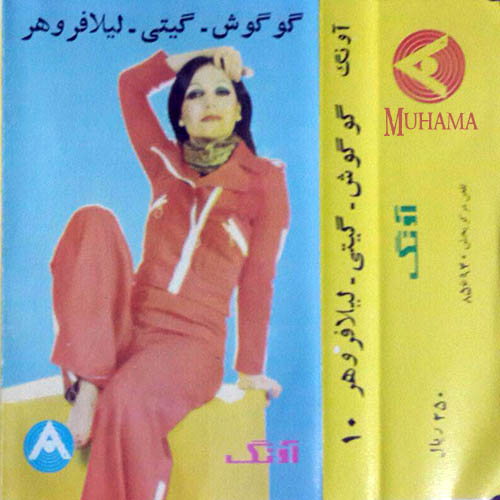 دانلود آلبوم آونگ 10 گوگوش گیتی لیلا فروهر