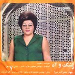 دانلود آلبوم صفحه اشک و آه هایده