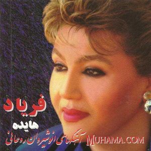 دانلود آلبوم فریاد - هایده