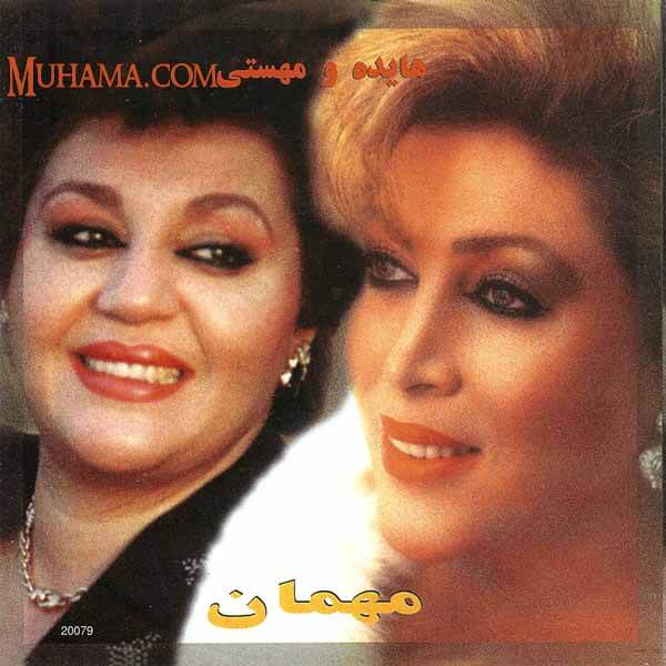 دانلود آلبوم مهمان - هایده مهستی
