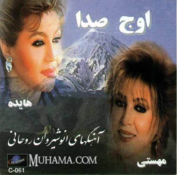 دانلود آلبوم اوج صدا - هایده مهستی