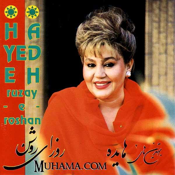 دانلود آلبوم روزای روشن - هایده