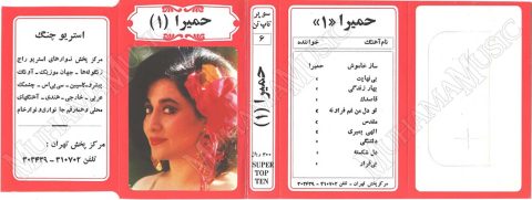 دانلود آلبوم حمیرا 1 استریو سوپر تاپ تن
