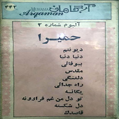آلبوم حمیرا 2 آرگامان 442