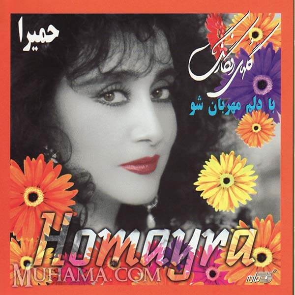آلبوم با دلم مهربان شو (گلهای رنگارنگ) - حمیرا