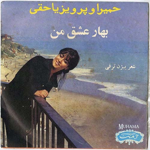 دانلود آلبوم صفحه بهار عشق من حمیرا