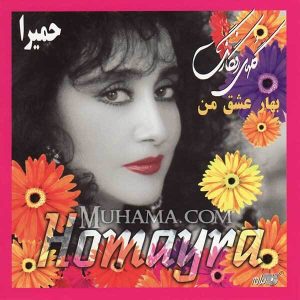 آلبوم بهار عشق من (گلهای رنگارنگ) - حمیرا