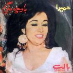 دانلود آلبوم صفحه به او چه بگویم حمیرا