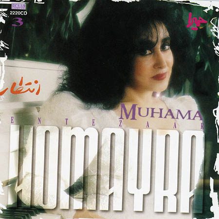 دانلود آلبوم انتظار - حمیرا