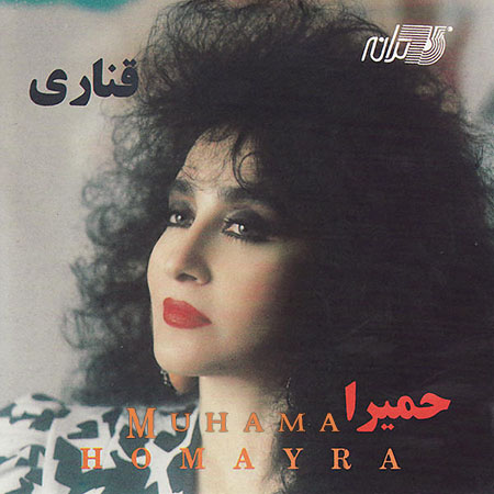 دانلود آلبوم قناری - حمیرا