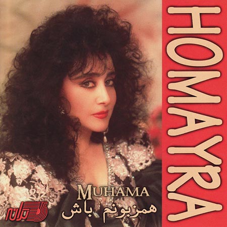 دانلود آلبوم همزبونم باش - حمیرا