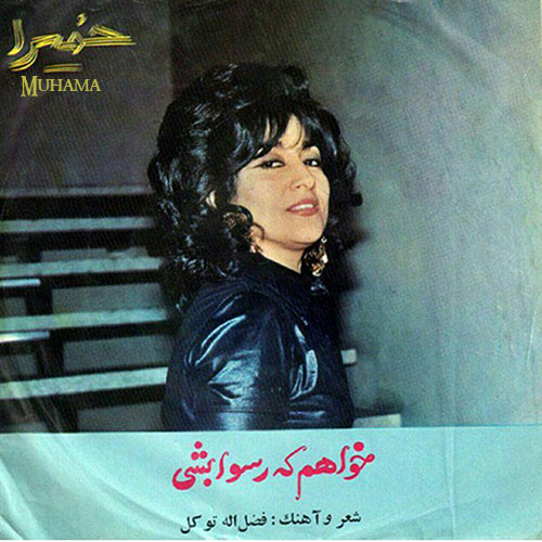 دانلود آلبوم صفحه خواهم که رسوا بشی حمیرا
