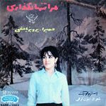 دانلود آلبوم صفحه مرا تنها نگذاری حمیرا