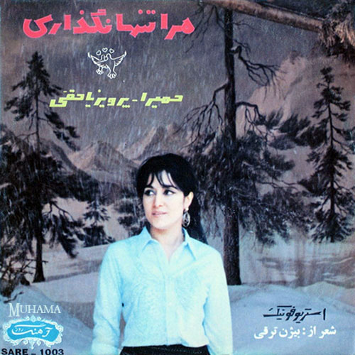 دانلود آلبوم صفحه مرا تنها نگذاری حمیرا