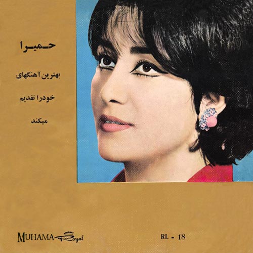 دانلود آلبوم رویال 18 حمیرا