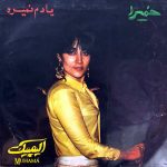 دانلود آلبوم صفحه یادم نمیره حمیرا