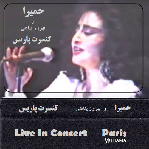 دانلود آلبوم کنسرت حمیرا در پاریس