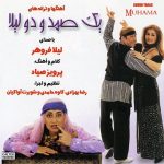 دانلود آلبوم یک صمد و دو لیلا