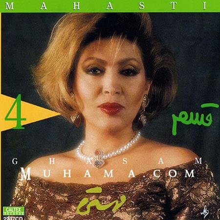 دانلود آلبوم قسم مهستی