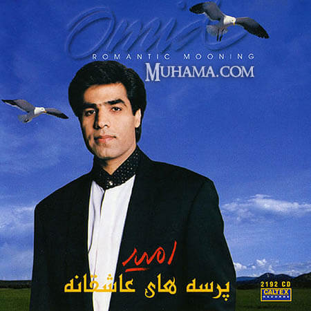 دانلود آلبوم پرسه های عاشقانه - امید