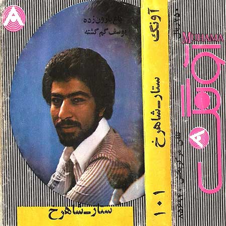 دانلود آلبوم آونگ 101 ستار و شاهرخ
