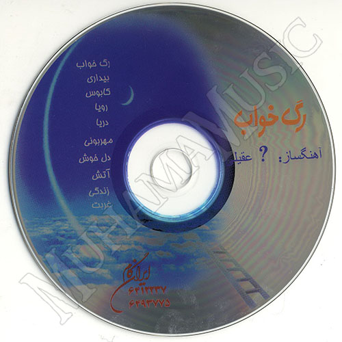 دانلود آلبوم رگ خواب شادمهر عقیلی