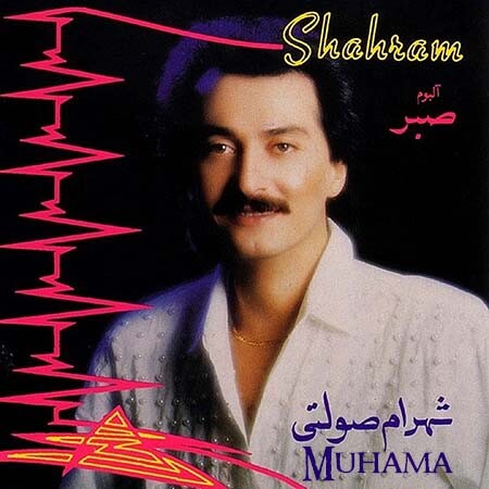 دانلود آلبوم صبر شهرام صولتی