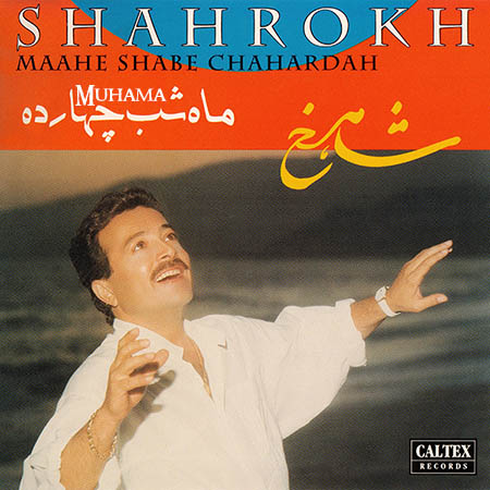 دانلود آلبوم ماه شب چهارده شاهرخ