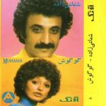 دانلود آلبوم آونگ 8 گوگوش شماعی زاده