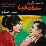 دانلود آلبوم آهنگهای فیلم سلطان قلبها عارف